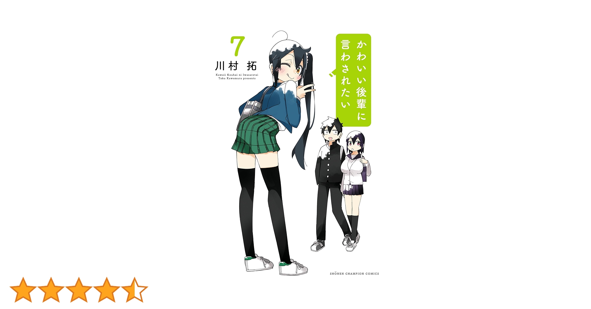 ☆特典12点付き [川村拓] かわいい後輩に言わされたい 1-2巻 Amazon.co.jp: かわいい後輩に言わされたい 1 (少年チャンピオン